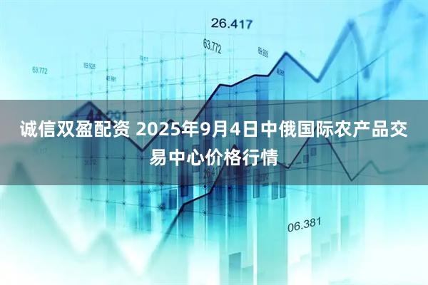 诚信双盈配资 2025年9月4日中俄国际农产品交易中心价格行情