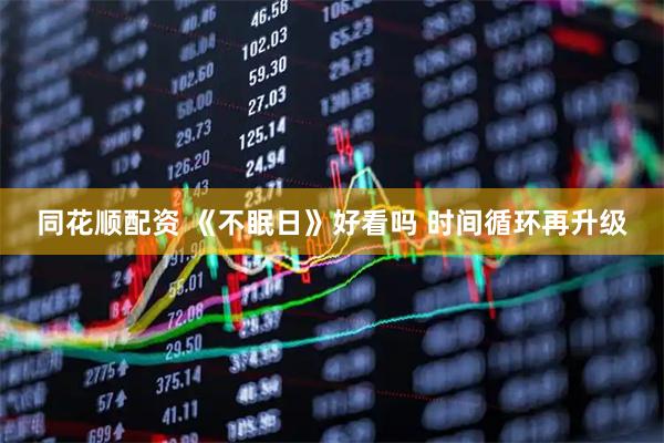同花顺配资 《不眠日》好看吗 时间循环再升级