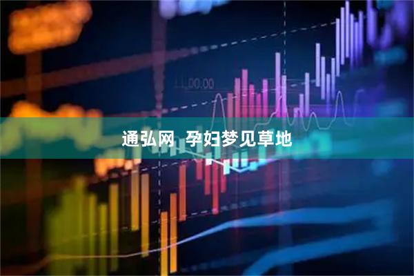 通弘网  孕妇梦见草地