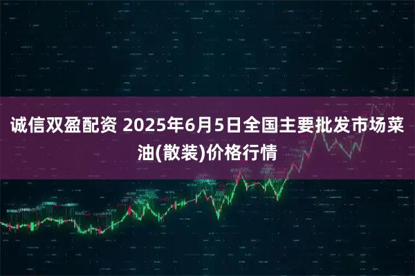 诚信双盈配资 2025年6月5日全国主要批发市场菜油(散装)价格行情