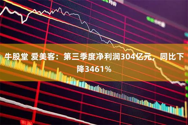 牛股堂 爱美客:第三季度净利润304亿元,同比下降3461%